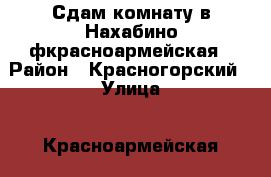 Сдам комнату в Нахабино фкрасноармейская › Район ­ Красногорский › Улица ­ Красноармейская › Общая площадь ­ 50 › Цена ­ 12 000 - Московская обл. Недвижимость » Другое   . Московская обл.